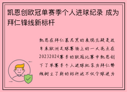 凯恩创欧冠单赛季个人进球纪录 成为拜仁锋线新标杆