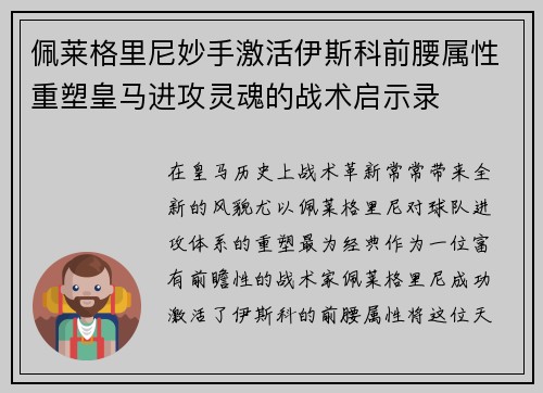 佩莱格里尼妙手激活伊斯科前腰属性重塑皇马进攻灵魂的战术启示录