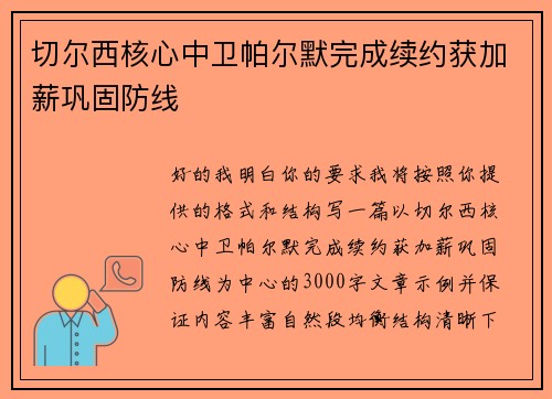 切尔西核心中卫帕尔默完成续约获加薪巩固防线