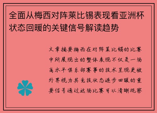 全面从梅西对阵莱比锡表现看亚洲杯状态回暖的关键信号解读趋势