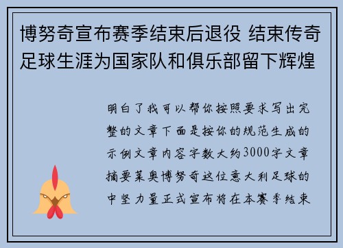 博努奇宣布赛季结束后退役 结束传奇足球生涯为国家队和俱乐部留下辉煌印记