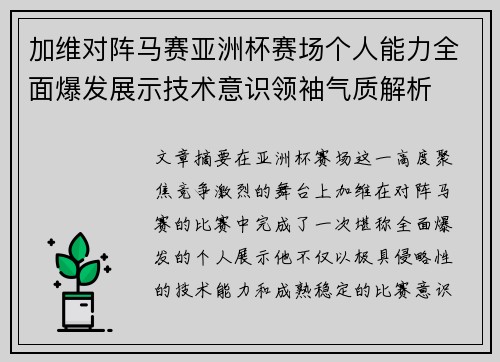 加维对阵马赛亚洲杯赛场个人能力全面爆发展示技术意识领袖气质解析