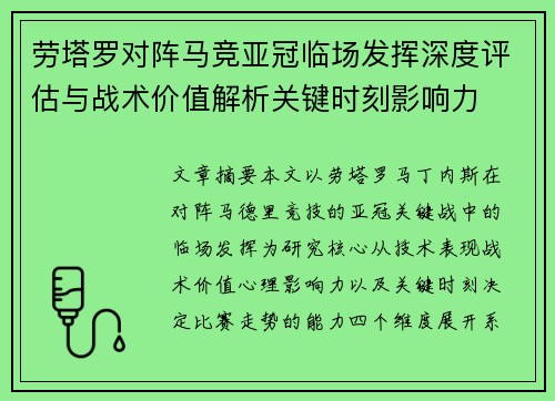 劳塔罗对阵马竞亚冠临场发挥深度评估与战术价值解析关键时刻影响力 劳塔罗对阵马竞亚冠临场发挥深度评估与战术价值解析关键时刻影响力
