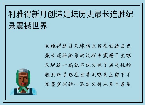 利雅得新月创造足坛历史最长连胜纪录震撼世界 利雅得新月创造足坛历史最长连胜纪录震撼世界