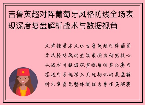 吉鲁英超对阵葡萄牙风格防线全场表现深度复盘解析战术与数据视角