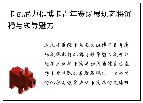 卡瓦尼力挺博卡青年赛场展现老将沉稳与领导魅力 卡瓦尼力挺博卡青年赛场展现老将沉稳与领导魅力