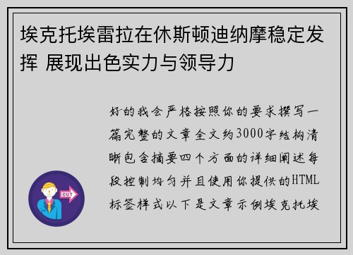 埃克托埃雷拉在休斯顿迪纳摩稳定发挥 展现出色实力与领导力