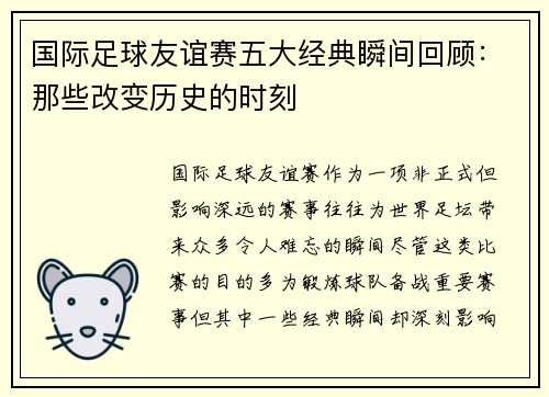 国际足球友谊赛五大经典瞬间回顾：那些改变历史的时刻