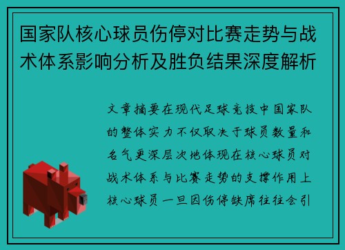 国家队核心球员伤停对比赛走势与战术体系影响分析及胜负结果深度解析