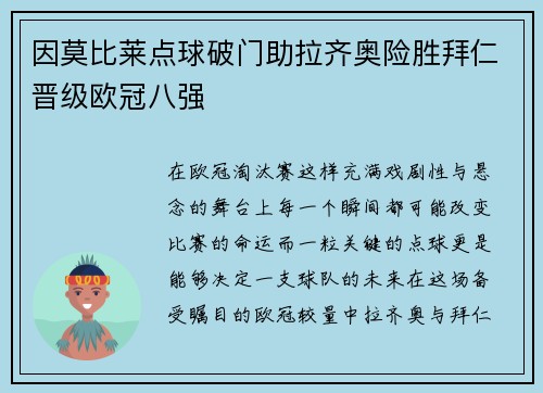 因莫比莱点球破门助拉齐奥险胜拜仁晋级欧冠八强