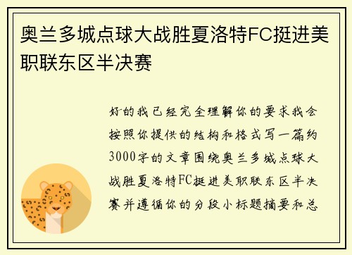 奥兰多城点球大战胜夏洛特FC挺进美职联东区半决赛