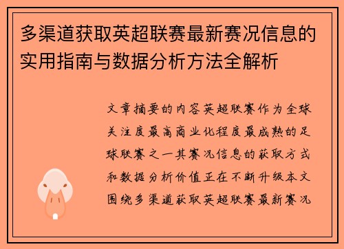 多渠道获取英超联赛最新赛况信息的实用指南与数据分析方法全解析