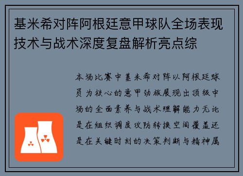 基米希对阵阿根廷意甲球队全场表现技术与战术深度复盘解析亮点综