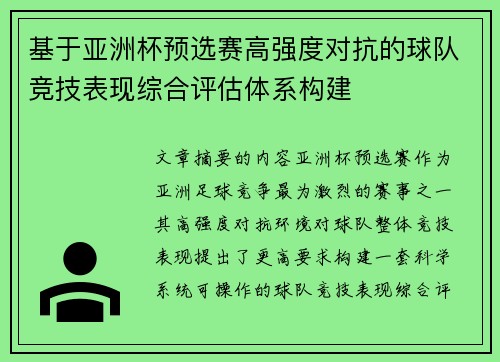 基于亚洲杯预选赛高强度对抗的球队竞技表现综合评估体系构建 基于亚洲杯预选赛高强度对抗的球队竞技表现综合评估体系构建