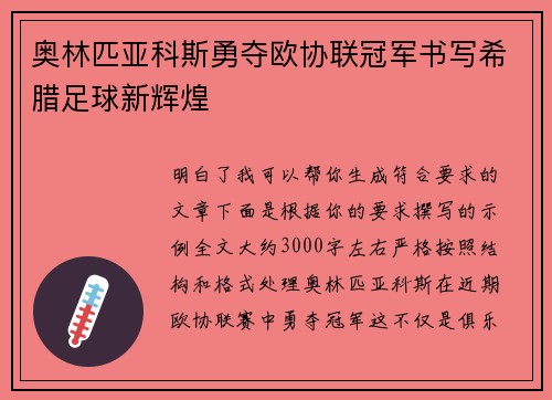 奥林匹亚科斯勇夺欧协联冠军书写希腊足球新辉煌 奥林匹亚科斯勇夺欧协联冠军书写希腊足球新辉煌