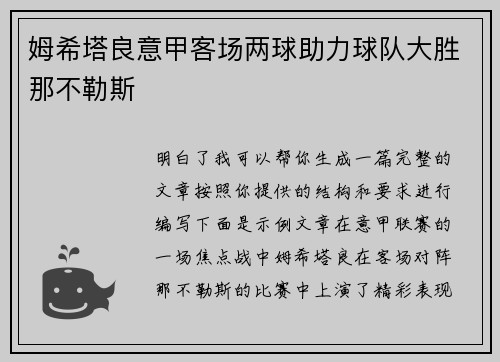 姆希塔良意甲客场两球助力球队大胜那不勒斯