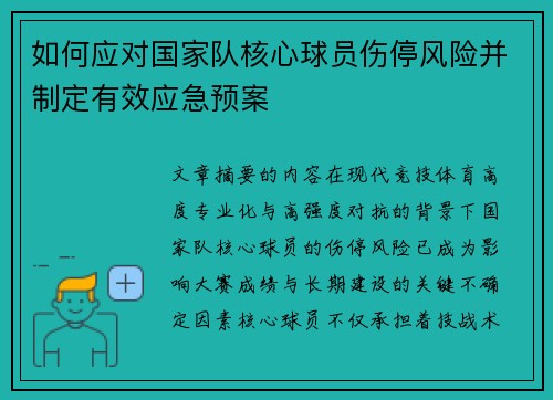 如何应对国家队核心球员伤停风险并制定有效应急预案