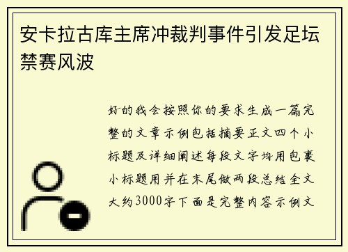 安卡拉古库主席冲裁判事件引发足坛禁赛风波