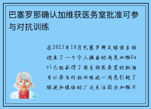 巴塞罗那确认加维获医务室批准可参与对抗训练