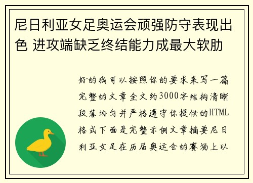 尼日利亚女足奥运会顽强防守表现出色 进攻端缺乏终结能力成最大软肋