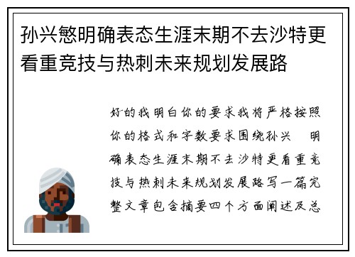 孙兴慜明确表态生涯末期不去沙特更看重竞技与热刺未来规划发展路