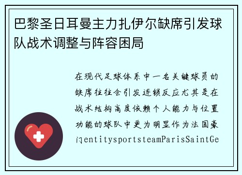巴黎圣日耳曼主力扎伊尔缺席引发球队战术调整与阵容困局 巴黎圣日耳曼主力扎伊尔缺席引发球队战术调整与阵容困局