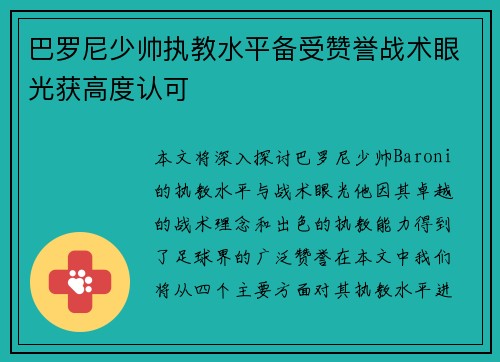 巴罗尼少帅执教水平备受赞誉战术眼光获高度认可 巴罗尼少帅执教水平备受赞誉战术眼光获高度认可