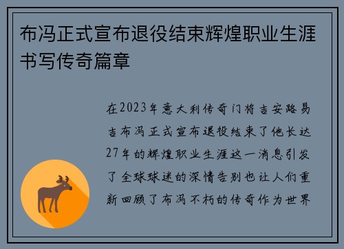 布冯正式宣布退役结束辉煌职业生涯书写传奇篇章