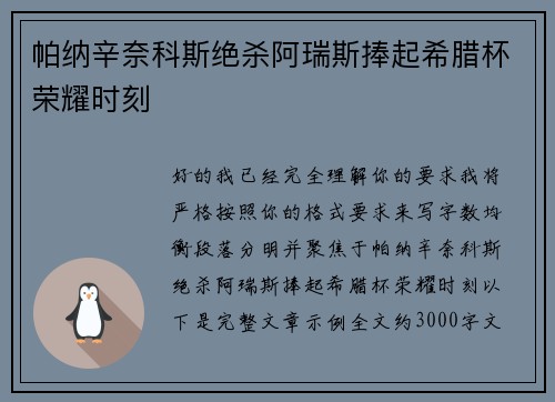 帕纳辛奈科斯绝杀阿瑞斯捧起希腊杯荣耀时刻