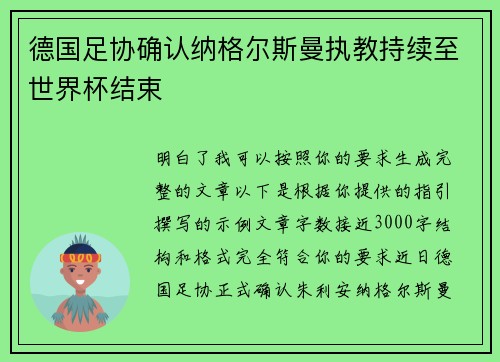 德国足协确认纳格尔斯曼执教持续至世界杯结束 德国足协确认纳格尔斯曼执教持续至世界杯结束