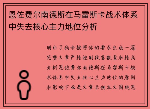 恩佐费尔南德斯在马雷斯卡战术体系中失去核心主力地位分析