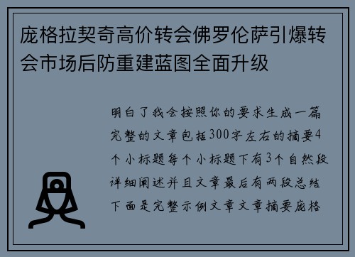 庞格拉契奇高价转会佛罗伦萨引爆转会市场后防重建蓝图全面升级