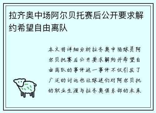 拉齐奥中场阿尔贝托赛后公开要求解约希望自由离队