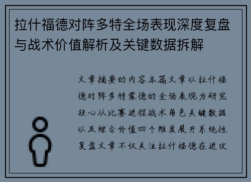 拉什福德对阵多特全场表现深度复盘与战术价值解析及关键数据拆解