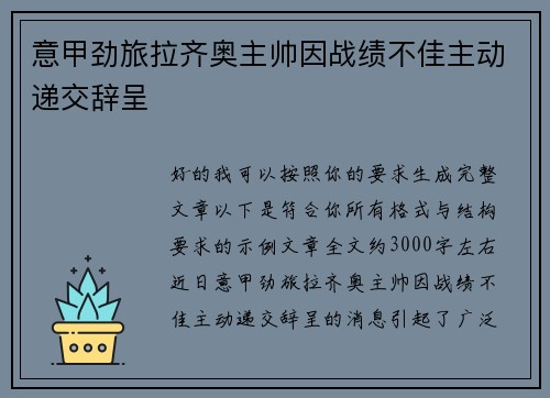 意甲劲旅拉齐奥主帅因战绩不佳主动递交辞呈