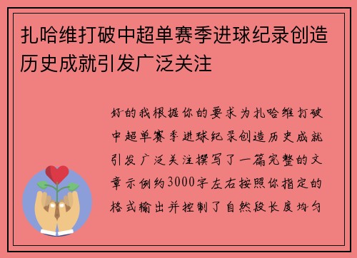 扎哈维打破中超单赛季进球纪录创造历史成就引发广泛关注