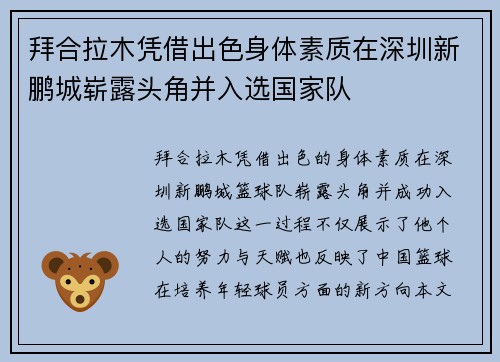 拜合拉木凭借出色身体素质在深圳新鹏城崭露头角并入选国家队 拜合拉木凭借出色身体素质在深圳新鹏城崭露头角并入选国家队