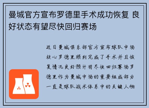 曼城官方宣布罗德里手术成功恢复 良好状态有望尽快回归赛场