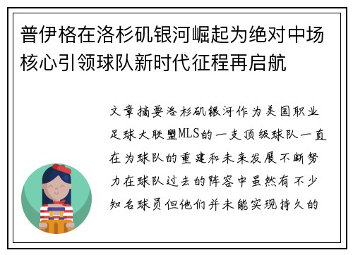 普伊格在洛杉矶银河崛起为绝对中场核心引领球队新时代征程再启航