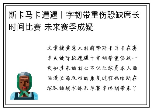 斯卡马卡遭遇十字韧带重伤恐缺席长时间比赛 未来赛季成疑 斯卡马卡遭遇十字韧带重伤恐缺席长时间比赛 未来赛季成疑