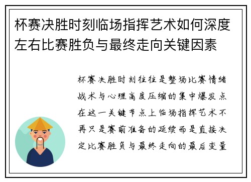 杯赛决胜时刻临场指挥艺术如何深度左右比赛胜负与最终走向关键因素