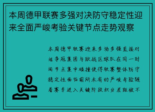 本周德甲联赛多强对决防守稳定性迎来全面严峻考验关键节点走势观察