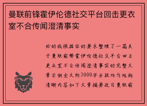 曼联前锋霍伊伦德社交平台回击更衣室不合传闻澄清事实