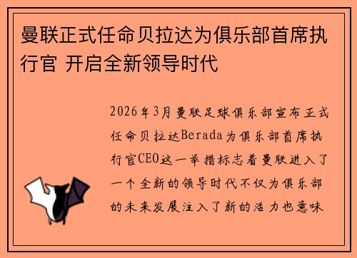 曼联正式任命贝拉达为俱乐部首席执行官 开启全新领导时代