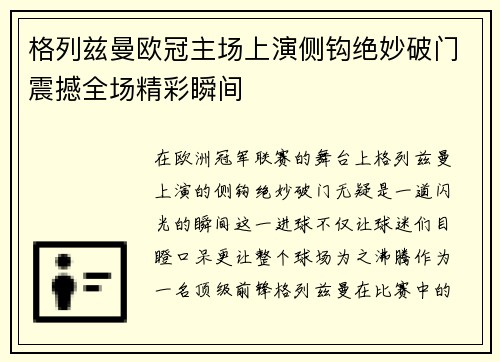 格列兹曼欧冠主场上演侧钩绝妙破门震撼全场精彩瞬间