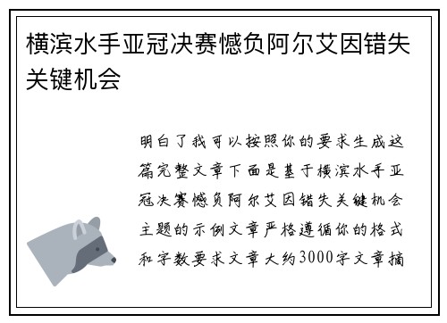横滨水手亚冠决赛憾负阿尔艾因错失关键机会