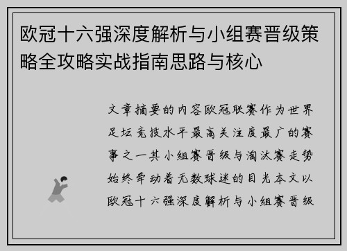 欧冠十六强深度解析与小组赛晋级策略全攻略实战指南思路与核心