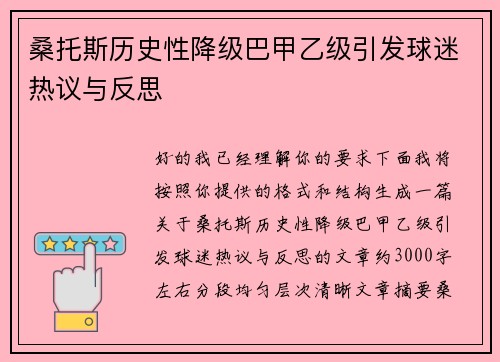 桑托斯历史性降级巴甲乙级引发球迷热议与反思