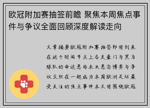 欧冠附加赛抽签前瞻 聚焦本周焦点事件与争议全面回顾深度解读走向