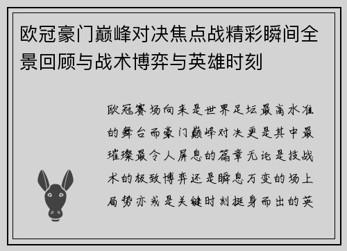 欧冠豪门巅峰对决焦点战精彩瞬间全景回顾与战术博弈与英雄时刻 欧冠豪门巅峰对决焦点战精彩瞬间全景回顾与战术博弈与英雄时刻